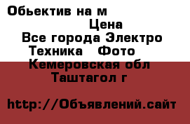 Обьектив на м42 chinon auto chinon 35/2,8 › Цена ­ 2 000 - Все города Электро-Техника » Фото   . Кемеровская обл.,Таштагол г.